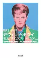デヴィッド・ボウイ増補新版 / 野中モモ