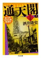通天閣決定版上巻 / 酒井隆史