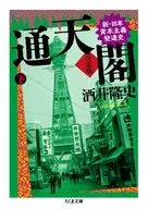 通天閣決定版下巻 / 酒井隆史