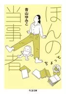 ほんのちょっと当事者 / 青山ゆみこ