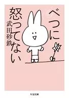 べつに怒ってない / 武田砂鉄