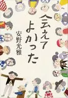 会えてよかった / 安野光雅