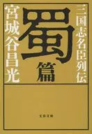 三国志名臣列伝蜀篇 / 宮城谷昌光