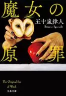 魔女の原罪 / 五十嵐律人