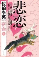 悲恋尾張柳生剣密命(八)決定版 / 佐伯泰英