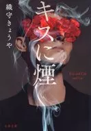 キスに煙 / 織守きょうや