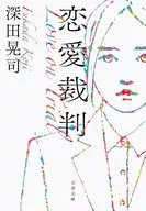 恋愛裁判 / 深田晃司