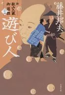 遊び人新・秋山久蔵御用控(二十四) / 藤井邦夫