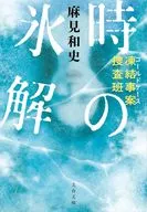 凍結事案捜査班時の氷解 / 麻見和史