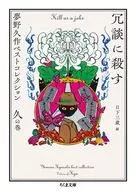 冗談に殺す / 夢野久作 / 日下三蔵