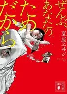 ぜんぶ、あなたのためだから / 夏原エヰジ