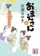 おまえさん(上)新装版 / 宮部みゆき