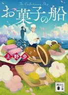 お菓子の船 / 上野歩