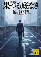 果つる底なき新装版 / 池井戸潤