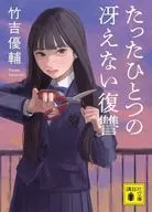 たったひとつの冴えない復讐 / 竹吉優輔