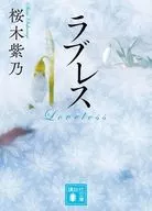 ラブレス / 桜木紫乃