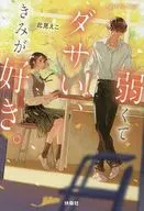 弱くてダサい、きみが好き。 / 此見えこ