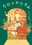 今日のかたすみ / 川上佐都