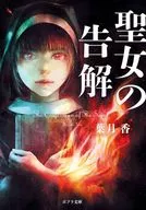 聖女の告解 / 葉月香