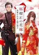 柘榴石の花嫁 / にかいどう / 青