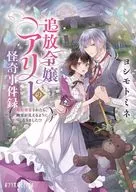 追放令嬢アリーの怪奇事件録 / ヨシモトミネ