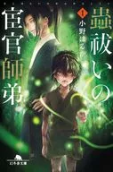 蟲祓いの宦官師弟1 / 小野はるか