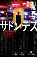 サドンデス / 相場英雄