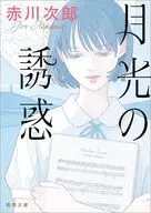 月光の誘惑 / 赤川次郎