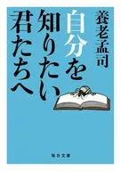 自分を知りたい君たちへ / 養老孟司