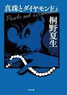 真珠とダイヤモンド(上) / 桐野夏生