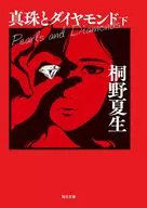 真珠とダイヤモンド(下) / 桐野夏生