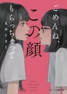 ごめんね、この顔もらっちゃって / 丸井とまと
