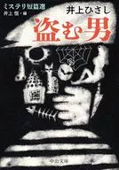 盗む男-ミステリ短篇選 / 井上ひさし