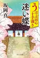 うぽっぽ同心十手裁き-迷い蝶 / 坂岡真