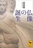 仏像の誕生 / 高田修