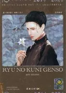 限定)龍の国幻想 1 神欺く皇子 ダブルカバー版 / 三川みり