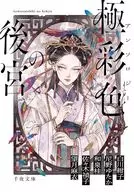 アンソロジー 極彩色の後宮 / 白川紺子 / 尼野ゆたか