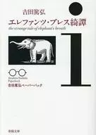 エレファンツ・ブレス綺譚 / 吉田篤弘