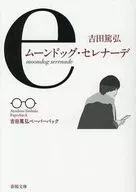 ムーンドッグ・セレナーデ / 吉田篤弘