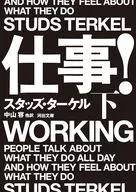 仕事! 下  / スタッズ・ターケル / 中山容