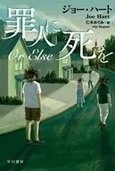 罪人に死を / ジョー・ハート / 仁木めぐみ