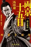 両京十五日 1  / 馬伯庸 / 齊藤正高