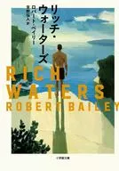 リッチ・ウォーターズ  / ロバート・ベイリー