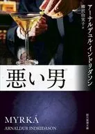 悪い男  / アーナルデュル・インドリダソン / 柳沢由実子