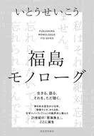 福島モノローグ  / いとうせいこう