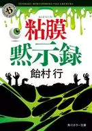 粘膜黙示録  / 飴村行