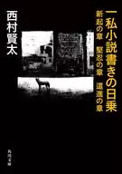 一私小説書きの日乗 新起の章 堅忍の章 這進の章(4)  / 西村賢太