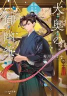大奥の御幽筆 ～偽りの闇と真の燈火～  / 菊川あすか / 春野薫久