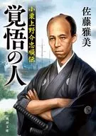 覚悟の人 小栗上野介忠順伝  / 佐藤雅美