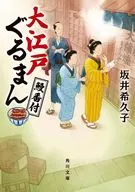大江戸ぐるまん 鰻番付  / 坂井希久子